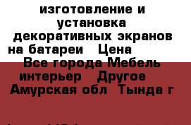 изготовление и установка декоративных экранов на батареи › Цена ­ 3 200 - Все города Мебель, интерьер » Другое   . Амурская обл.,Тында г.